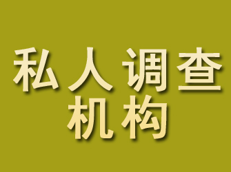 汉滨私人调查机构